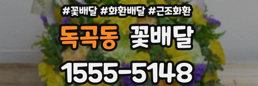 독곡동 꽃배달