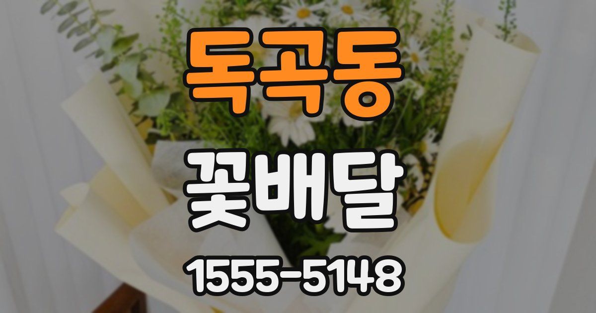 독곡동 꽃배달