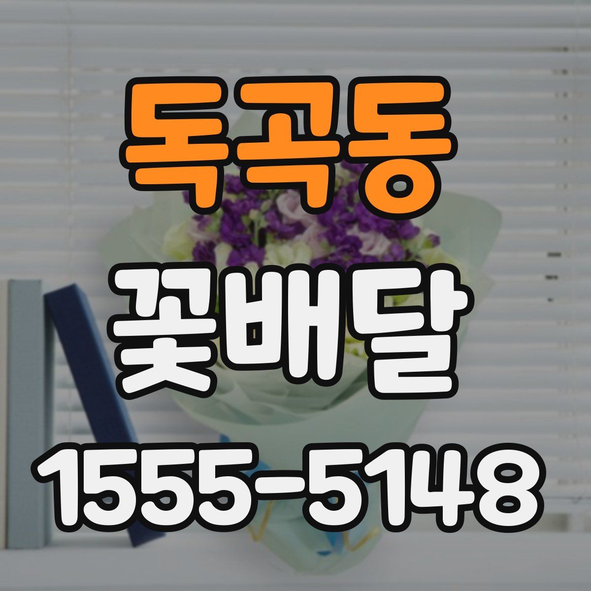 독곡동 꽃배달