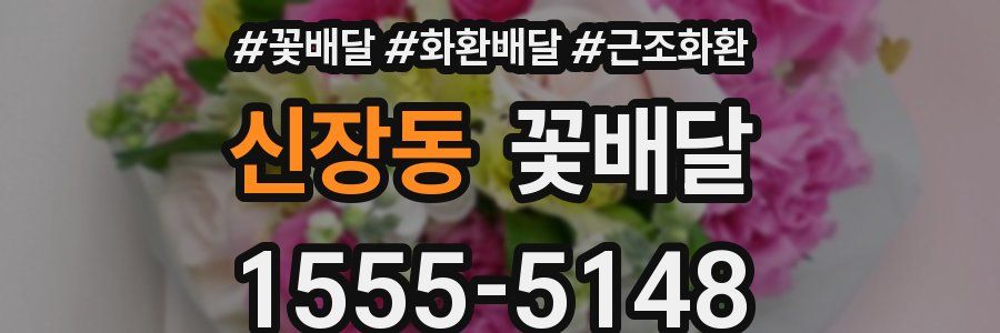 신장동 꽃배달