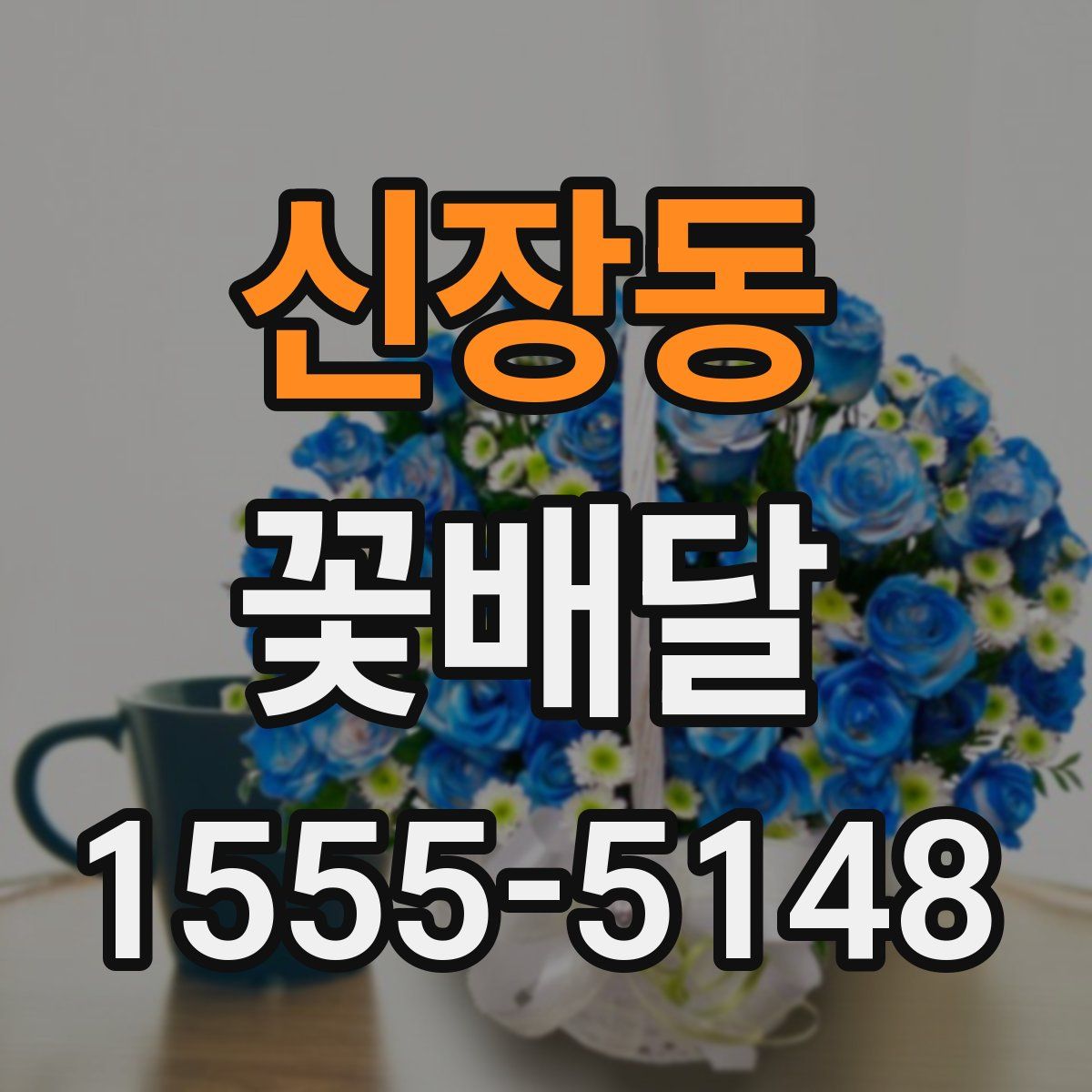신장동 꽃배달