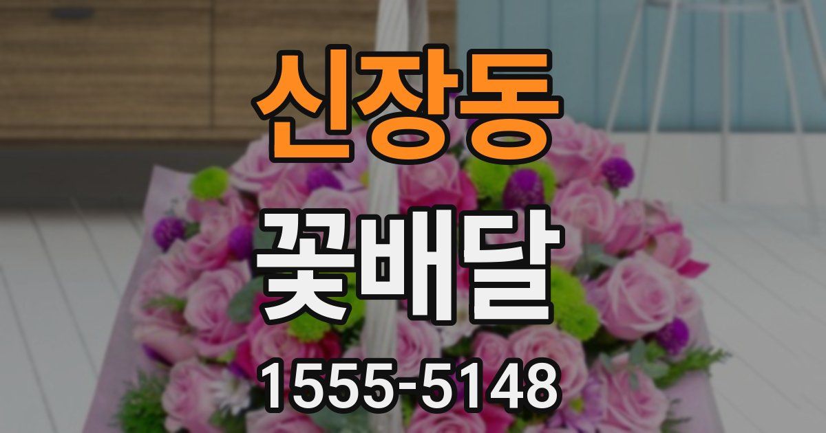 신장동 꽃배달