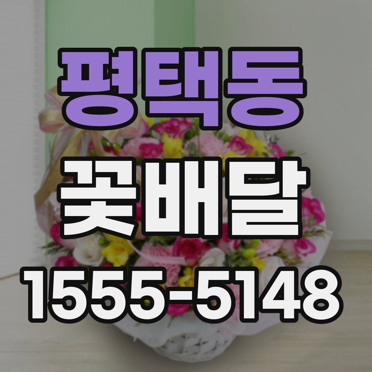 평택동 꽃배달