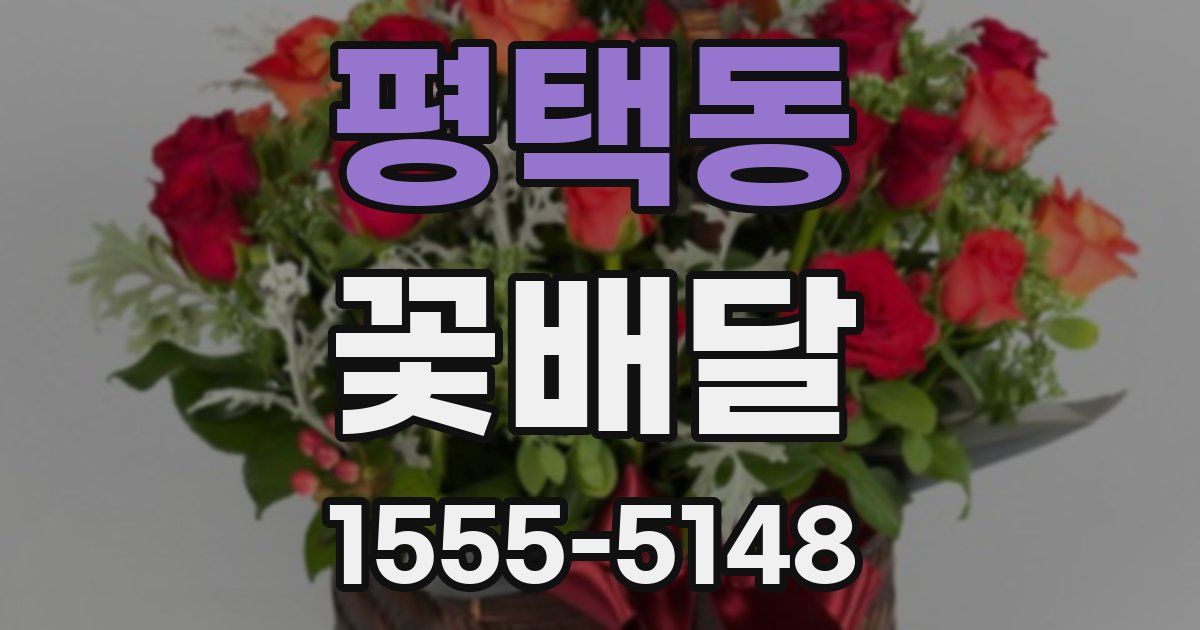 평택동 꽃배달
