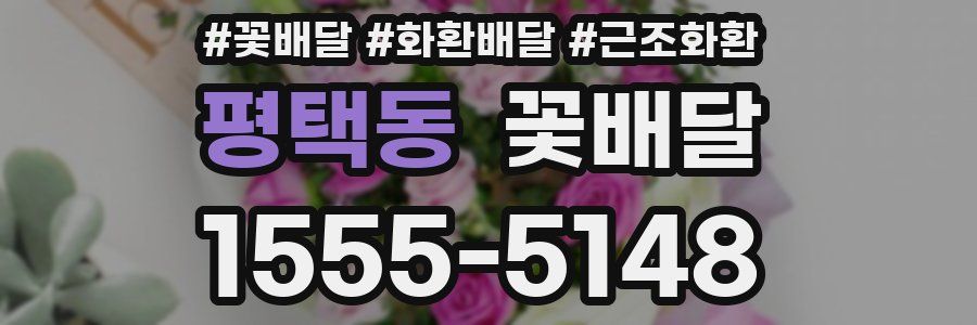 평택동 꽃배달