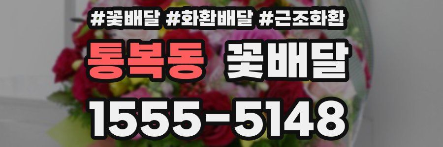 통복동 꽃배달