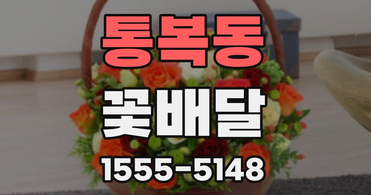 통복동 꽃배달