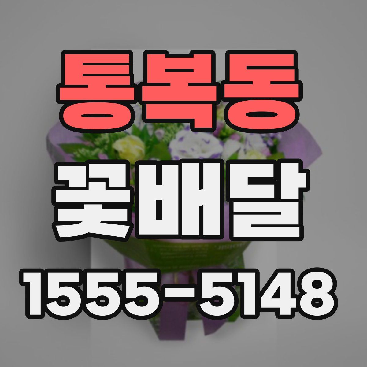 통복동 꽃배달