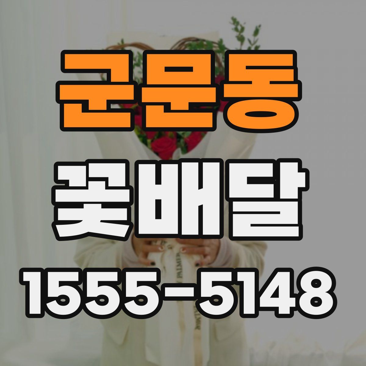 군문동 꽃배달