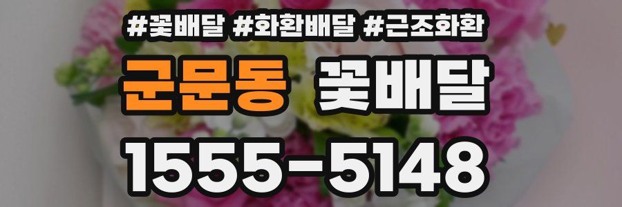 군문동 꽃배달