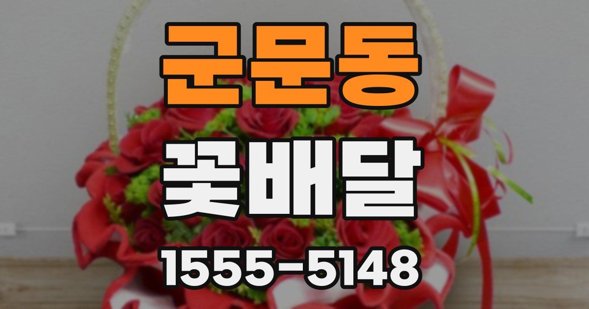 군문동 꽃배달