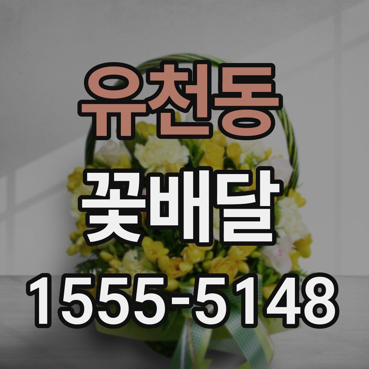 유천동 꽃배달