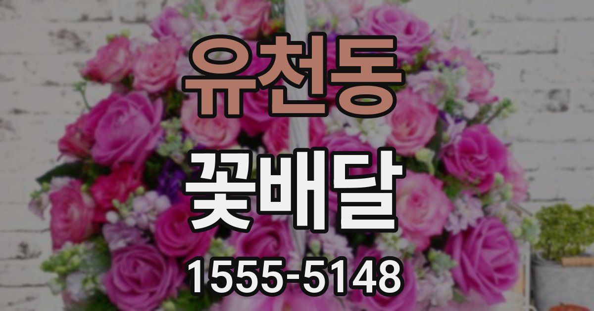 유천동 꽃배달