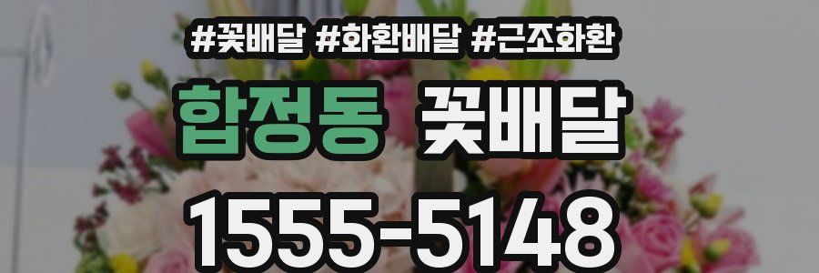 합정동 꽃배달