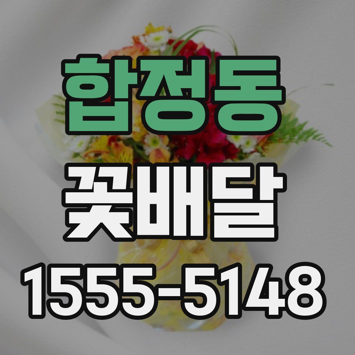 합정동 꽃배달
