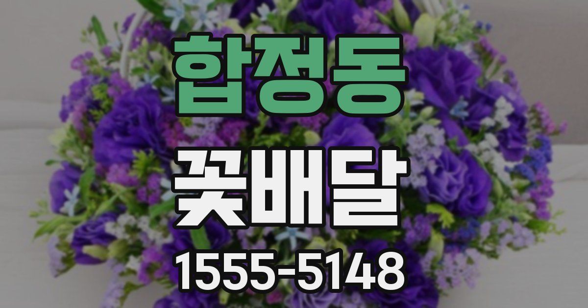 합정동 꽃배달