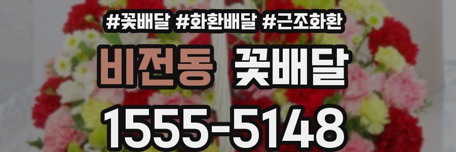 비전동 꽃배달