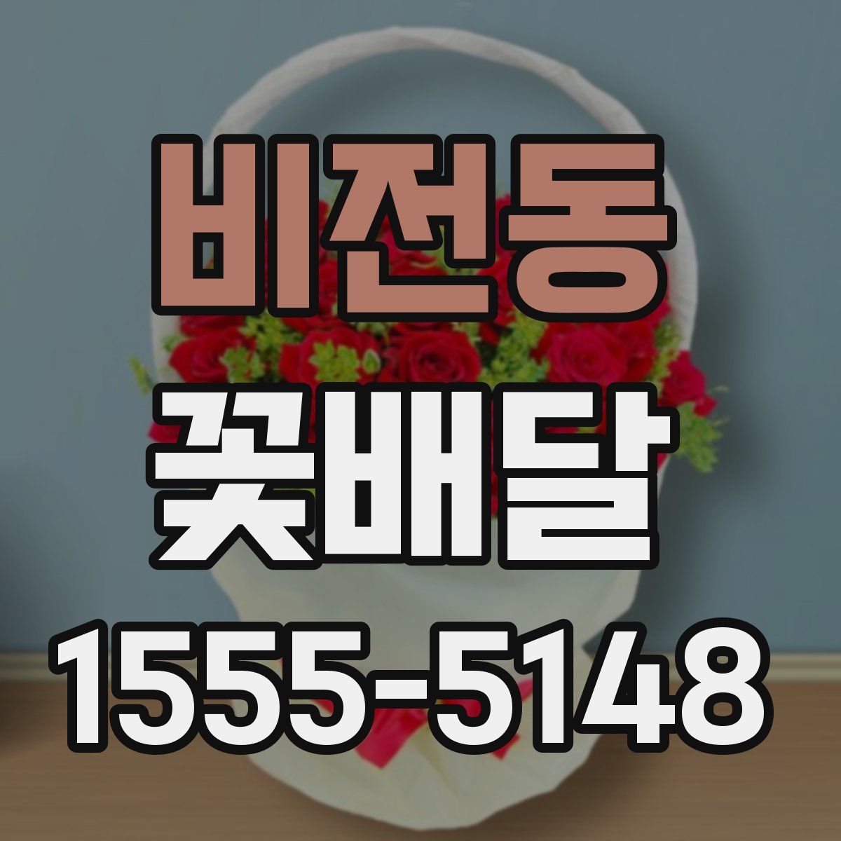 비전동 꽃배달