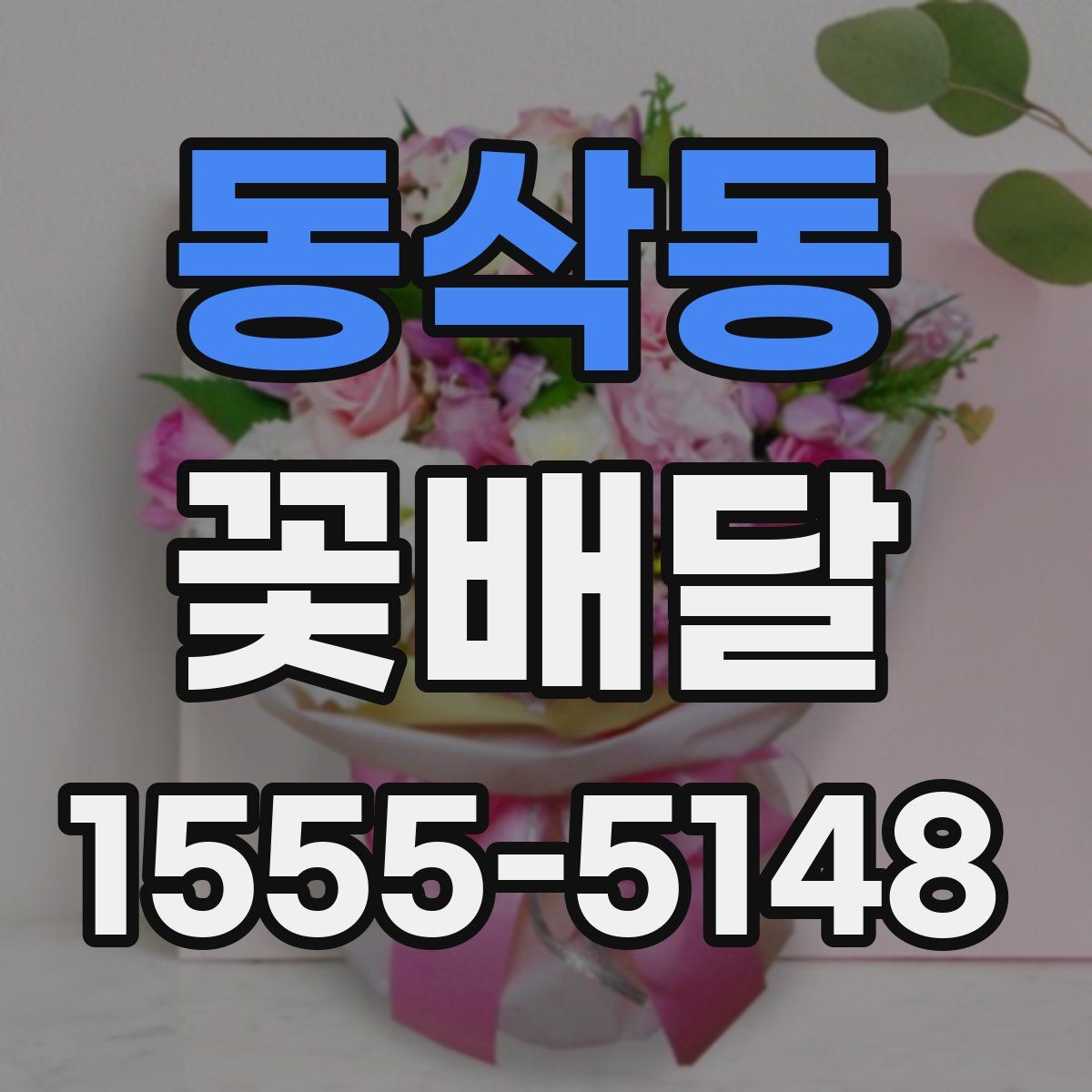 동삭동 꽃배달