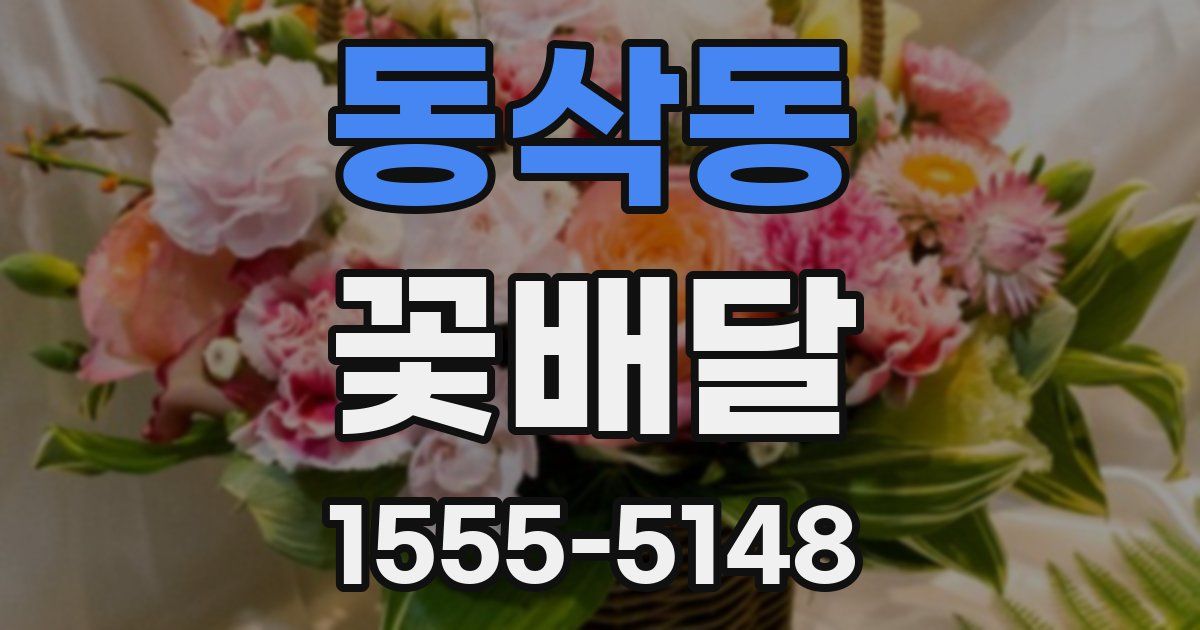 동삭동 꽃배달