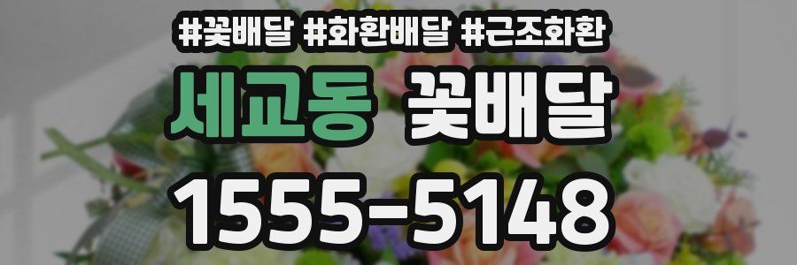 세교동 꽃배달