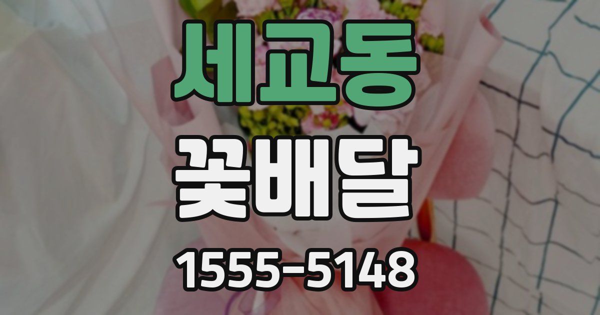 세교동 꽃배달