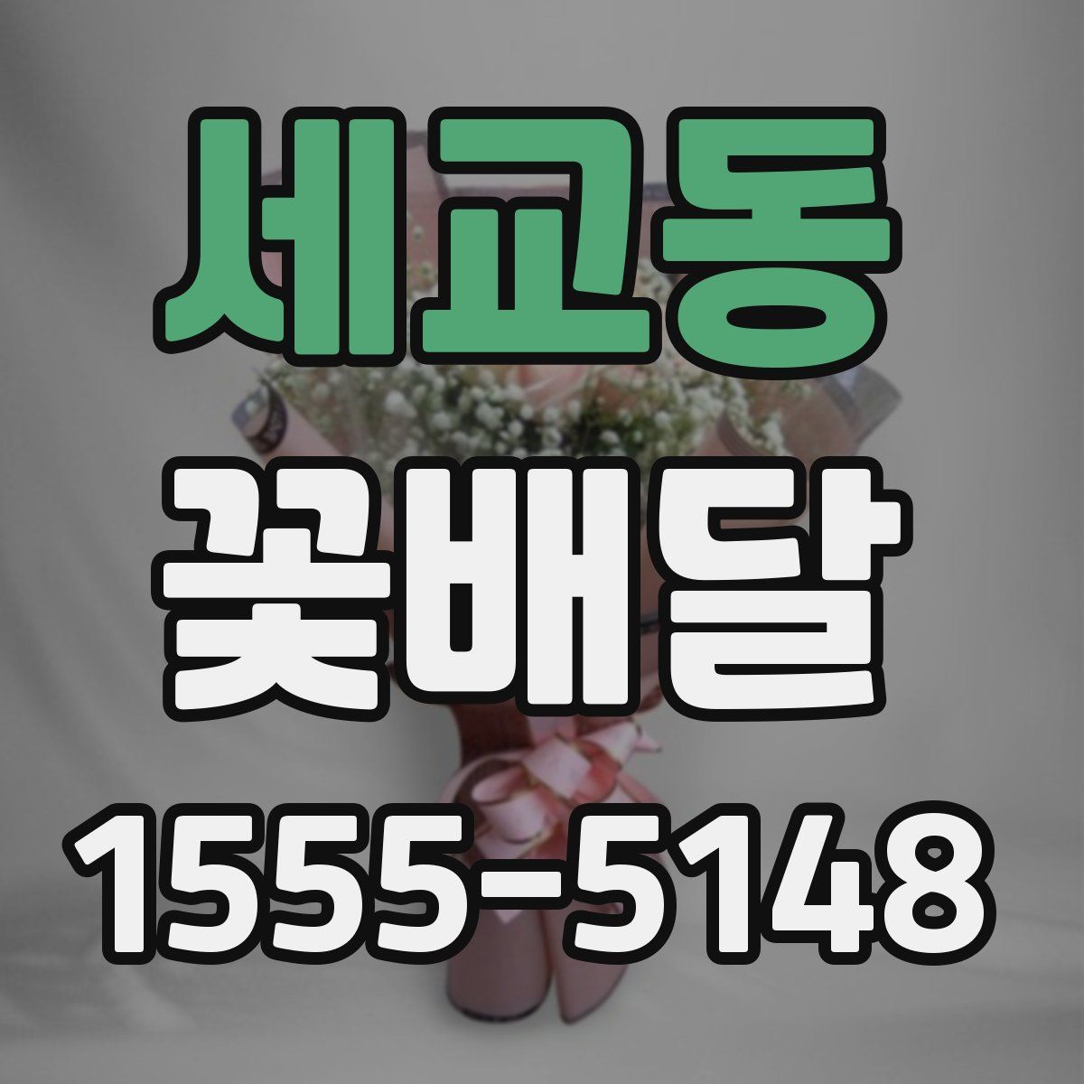 세교동 꽃배달