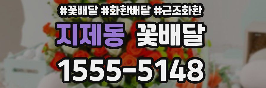 지제동 꽃배달
