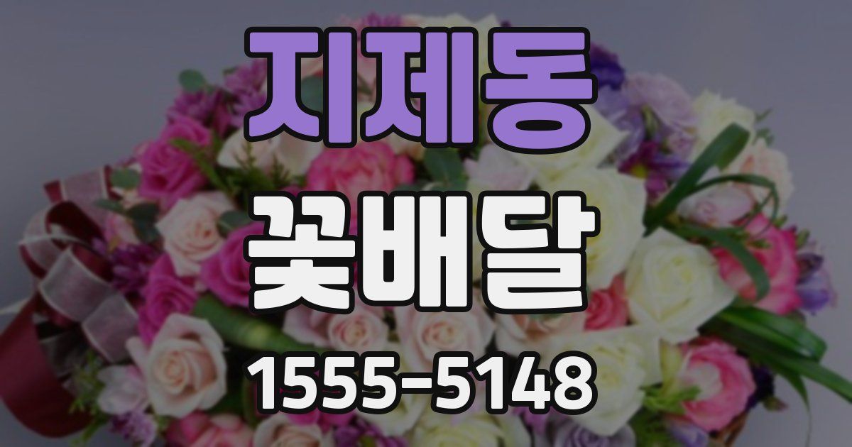 지제동 꽃배달