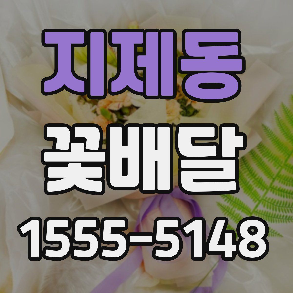 지제동 꽃배달
