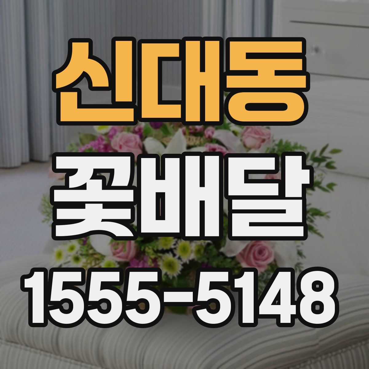 신대동 꽃배달
