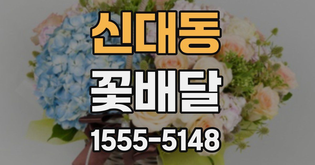 신대동 꽃배달