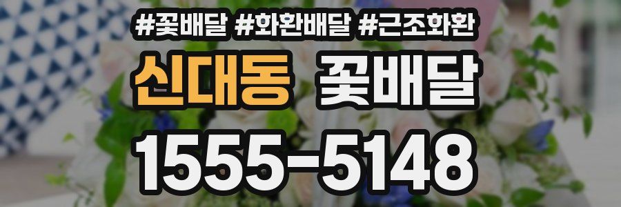 신대동 꽃배달