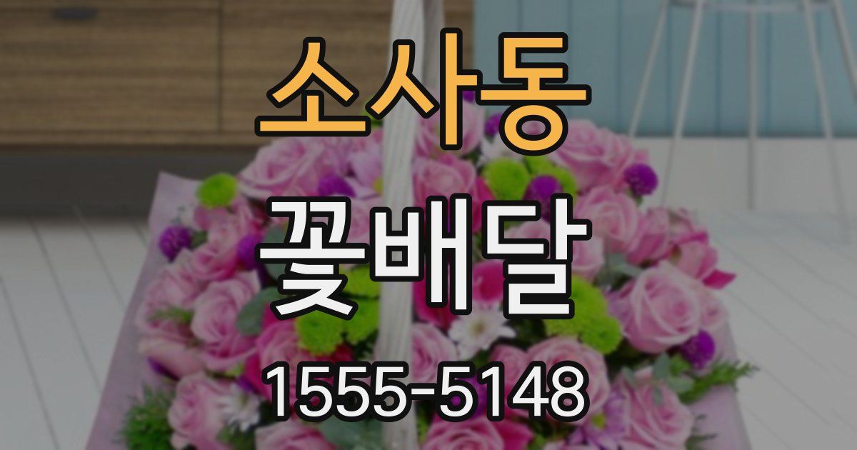 소사동 꽃배달