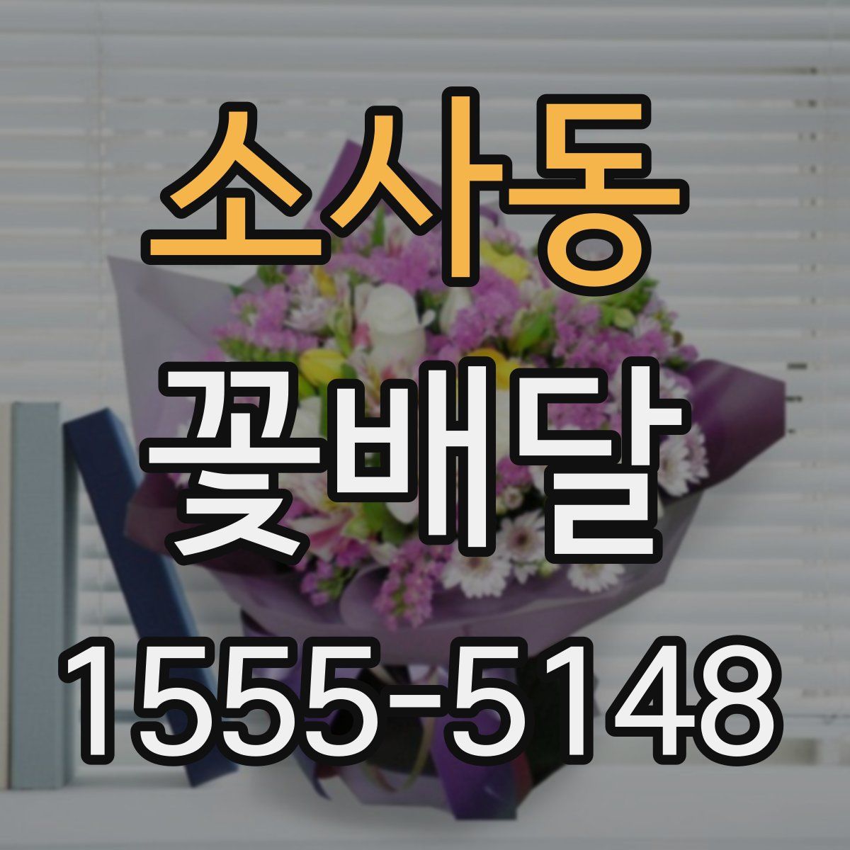 소사동 꽃배달