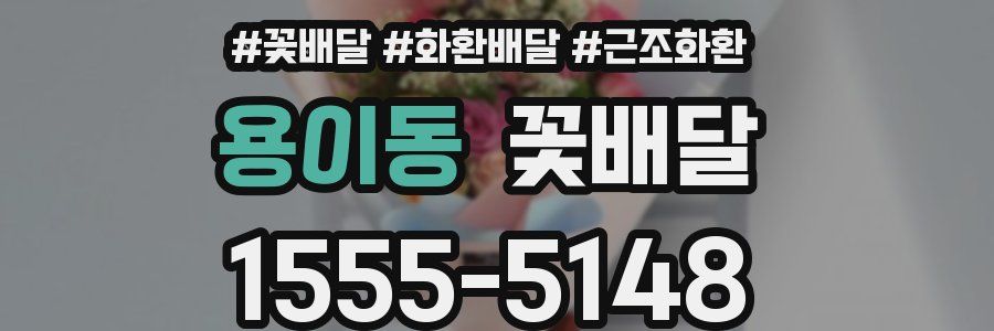 용이동 꽃배달