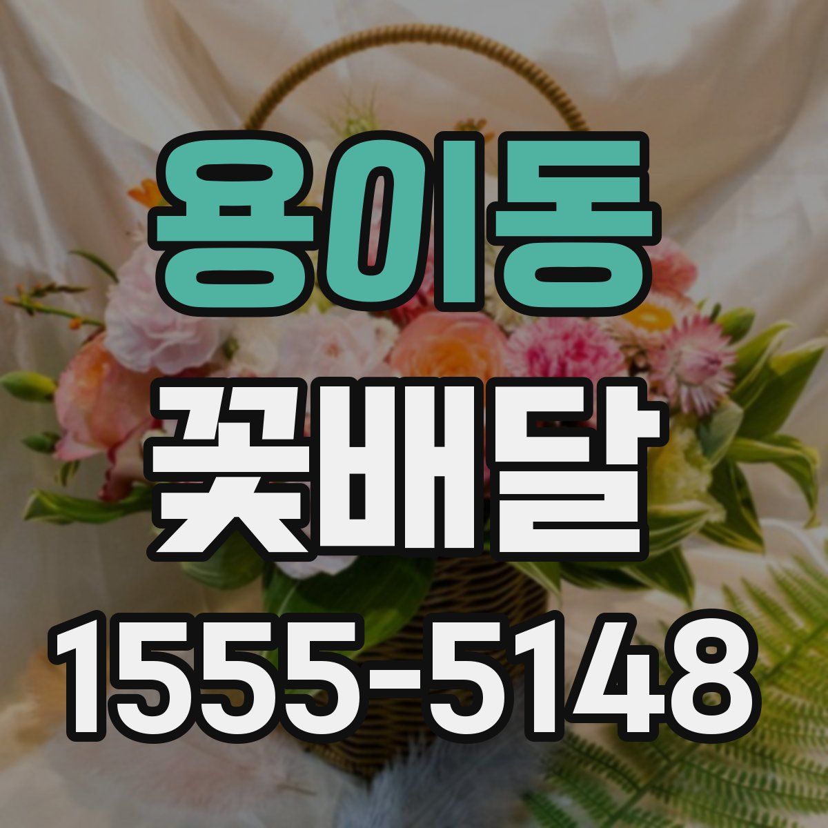 용이동 꽃배달