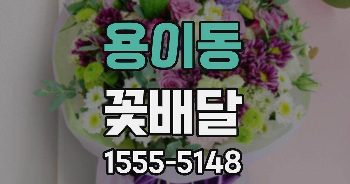 용이동 꽃배달