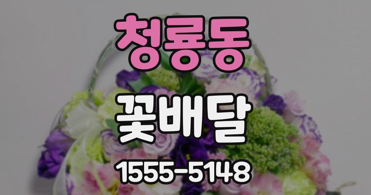청룡동 꽃배달