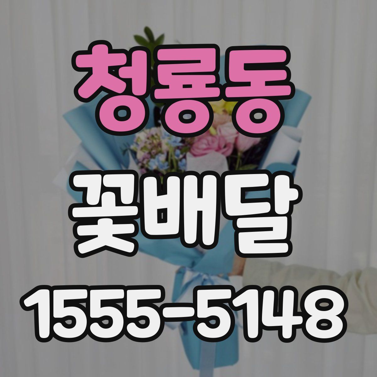 청룡동 꽃배달