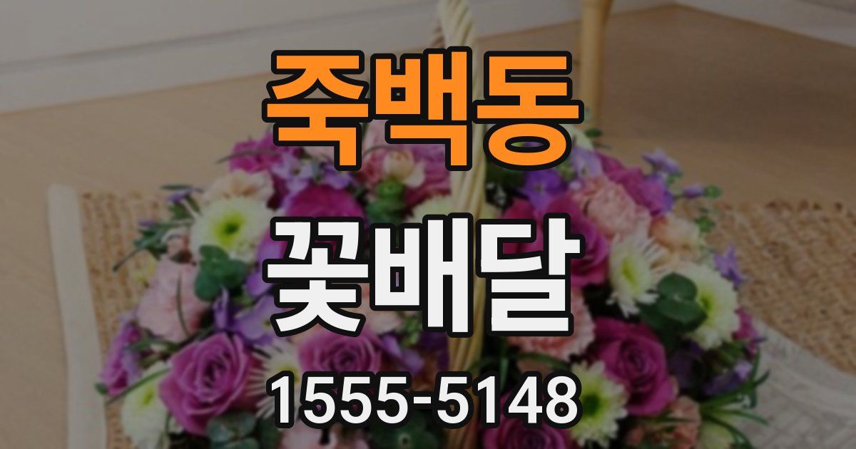 죽백동 꽃배달