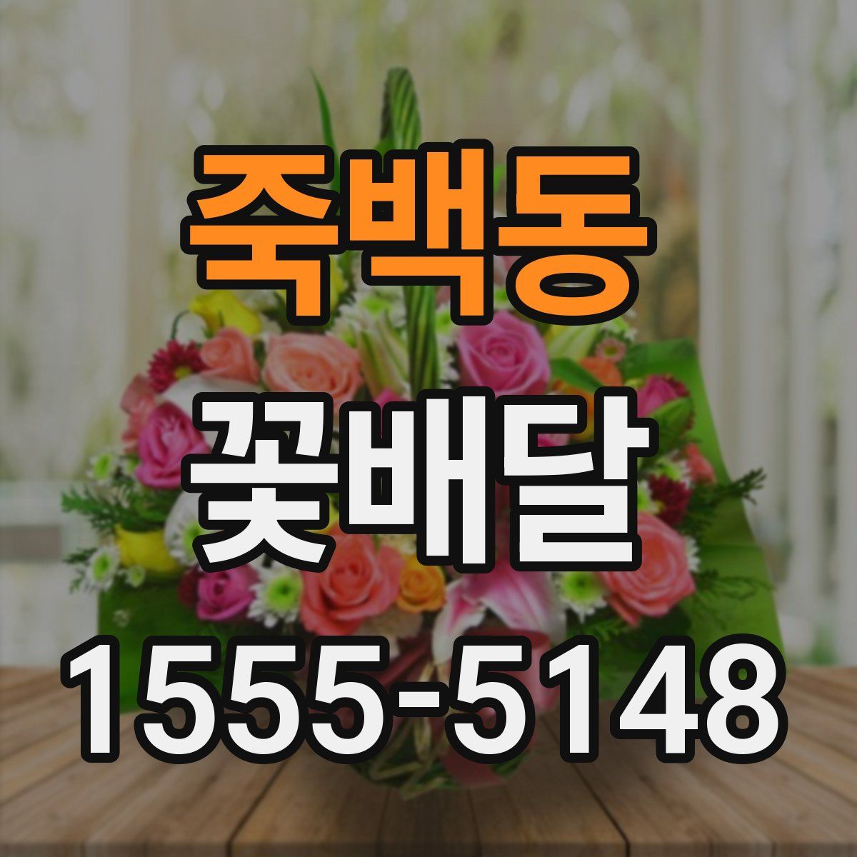 죽백동 꽃배달