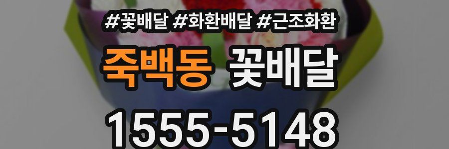 죽백동 꽃배달