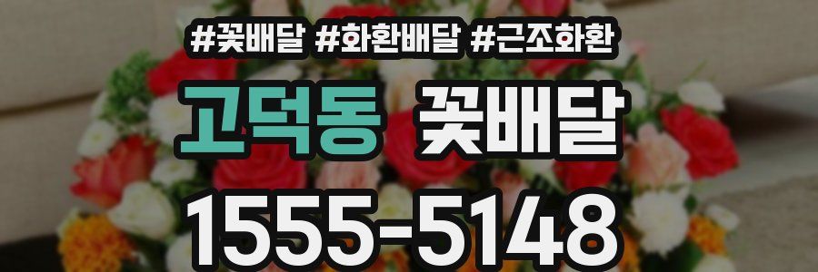 고덕동 꽃배달