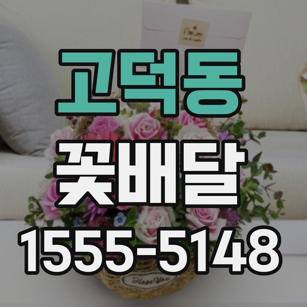고덕동 꽃배달