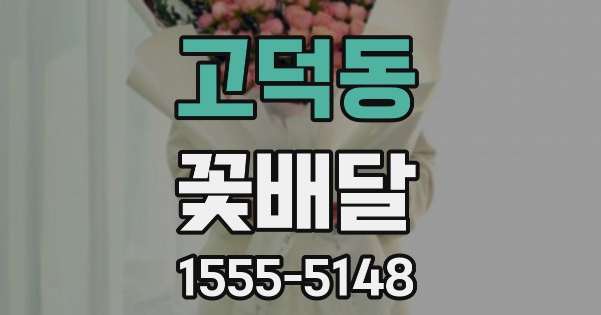 고덕동 꽃배달