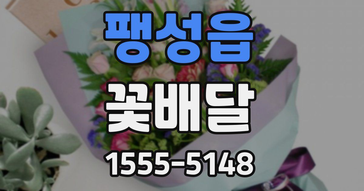 팽성읍 꽃배달