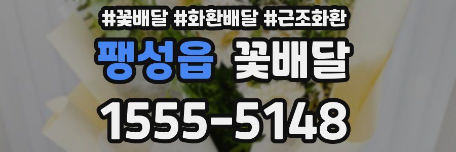 팽성읍 꽃배달