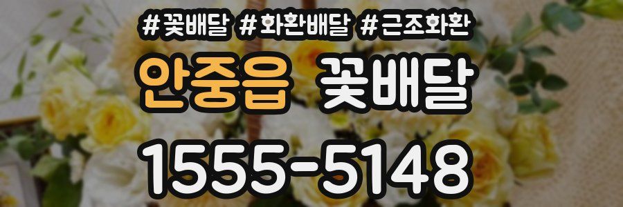 안중읍 꽃배달