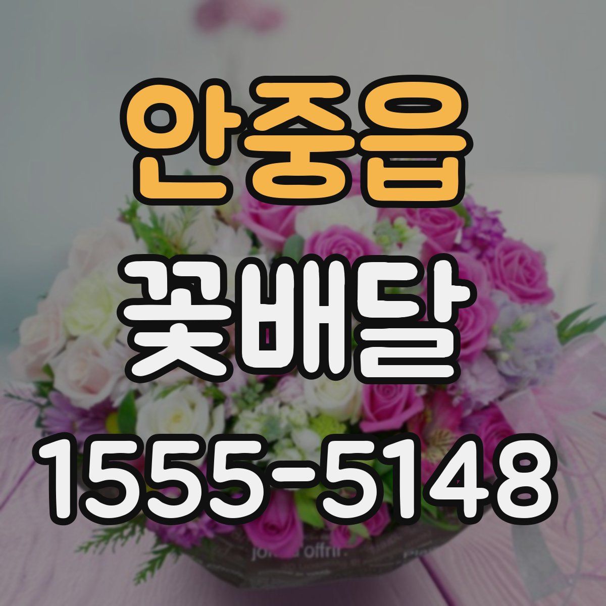 안중읍 꽃배달